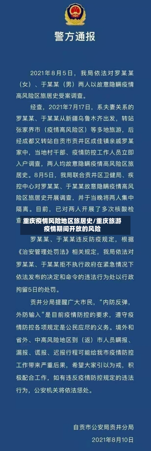 重庆疫情风险地区旅居史/重庆旅游疫情期间开放的风险