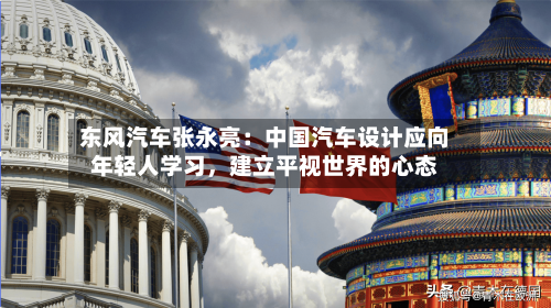 东风汽车张永亮：中国汽车设计应向年轻人学习，建立平视世界的心态