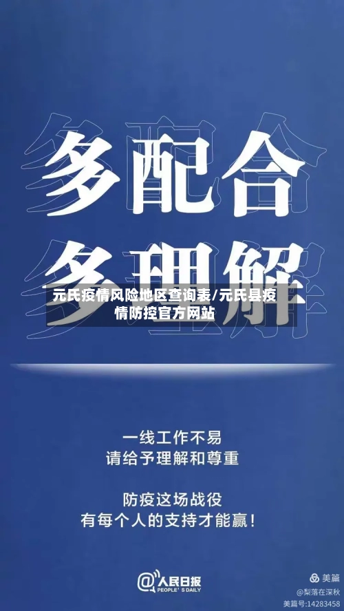 元氏疫情风险地区查询表/元氏县疫情防控官方网站-第3张图片
