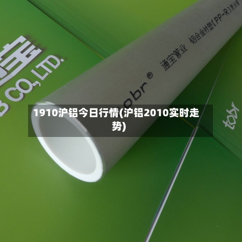 1910沪铝今日行情(沪铝2010实时走势)-第3张图片