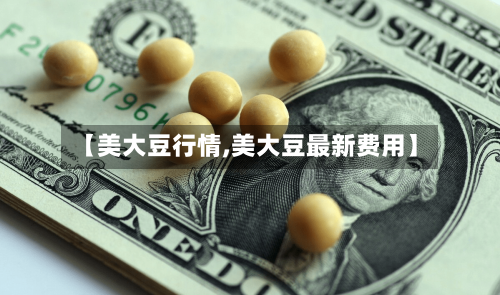 【美大豆行情,美大豆最新费用】-第2张图片