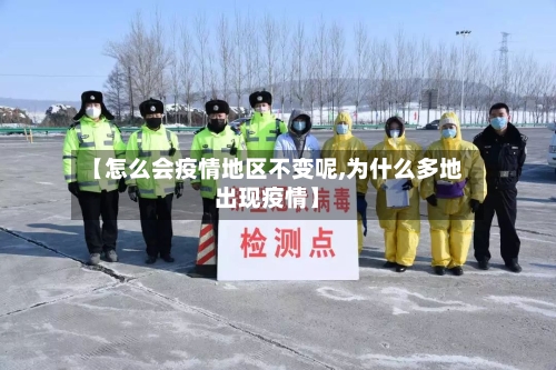 【怎么会疫情地区不变呢,为什么多地出现疫情】