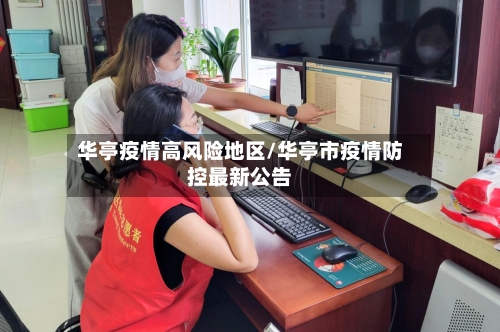 华亭疫情高风险地区/华亭市疫情防控最新公告