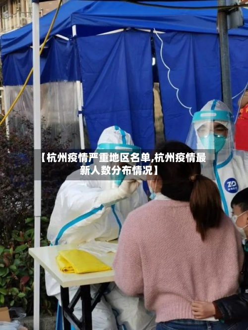 【杭州疫情严重地区名单,杭州疫情最新人数分布情况】