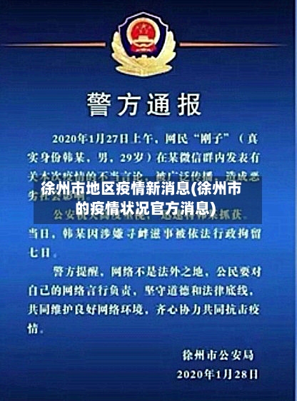 徐州市地区疫情新消息(徐州市的疫情状况官方消息)-第2张图片