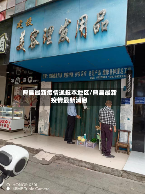 曹县最新疫情通报本地区/曹县最新疫情最新消息