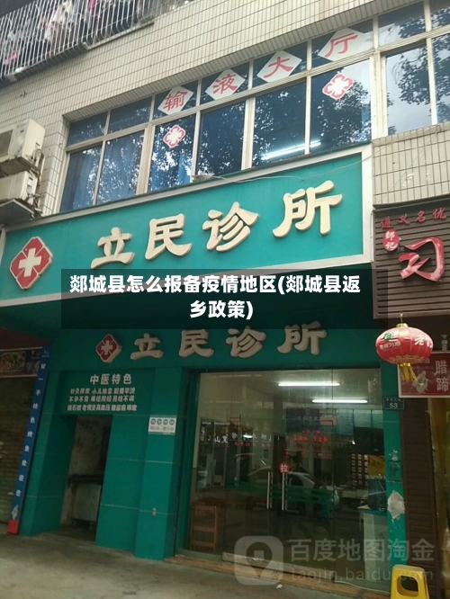 郯城县怎么报备疫情地区(郯城县返乡政策)-第2张图片