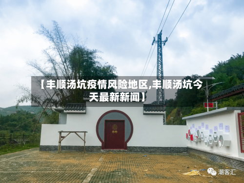 【丰顺汤坑疫情风险地区,丰顺汤坑今天最新新闻】-第2张图片