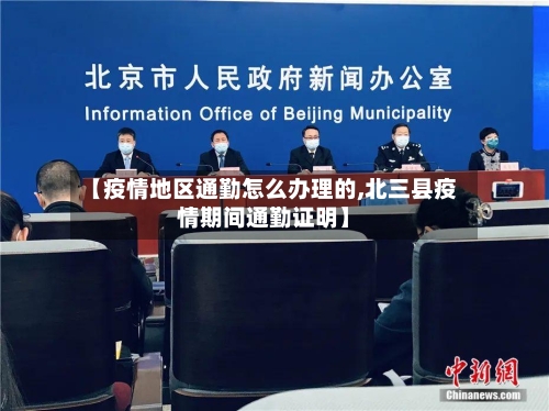 【疫情地区通勤怎么办理的,北三县疫情期间通勤证明】-第2张图片