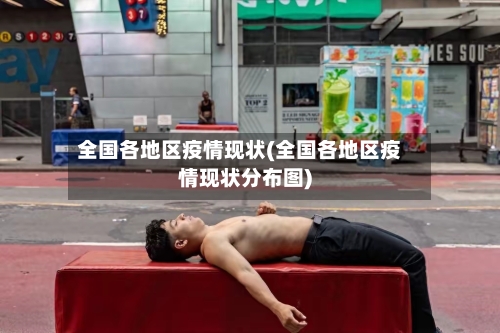 全国各地区疫情现状(全国各地区疫情现状分布图)-第3张图片