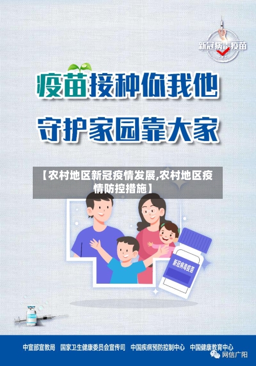 【农村地区新冠疫情发展,农村地区疫情防控措施】