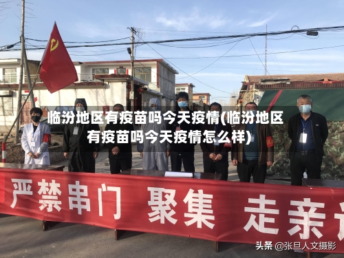 临汾地区有疫苗吗今天疫情(临汾地区有疫苗吗今天疫情怎么样)-第3张图片
