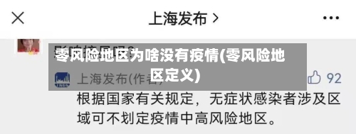 零风险地区为啥没有疫情(零风险地区定义)-第2张图片