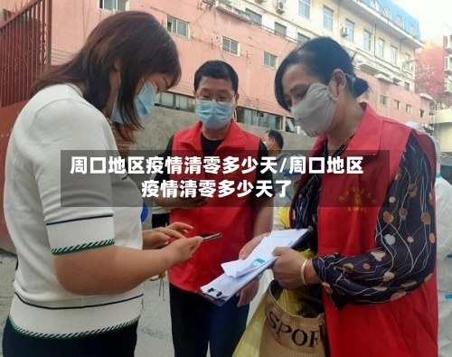 周口地区疫情清零多少天/周口地区疫情清零多少天了