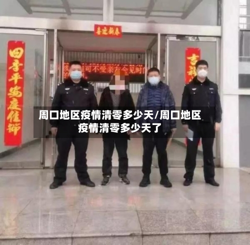 周口地区疫情清零多少天/周口地区疫情清零多少天了-第2张图片