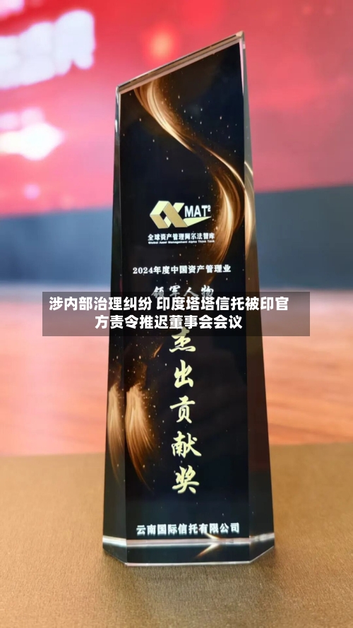 涉内部治理纠纷 印度塔塔信托被印官方责令推迟董事会会议