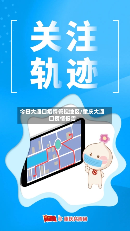今日大渡口疫情管控地区/重庆大渡口疫情报告