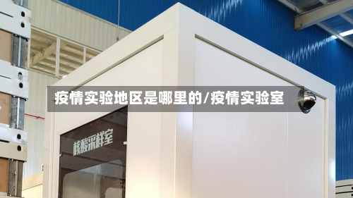 疫情实验地区是哪里的/疫情实验室-第2张图片