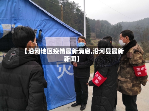 【沿河地区疫情最新消息,沿河县最新新闻】-第3张图片