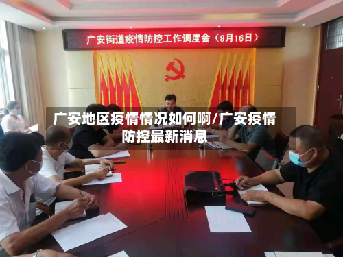 广安地区疫情情况如何啊/广安疫情防控最新消息-第2张图片