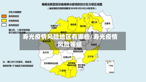 寿光疫情风险地区有哪些/寿光疫情风险等级
