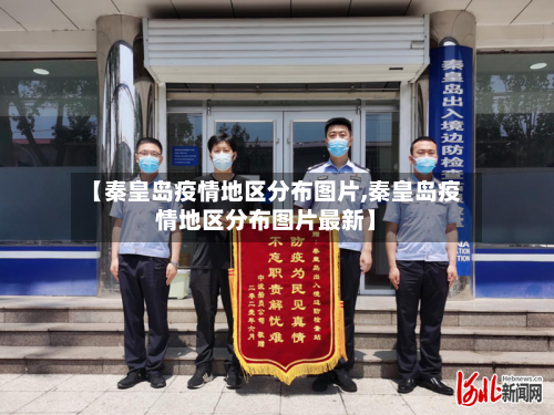 【秦皇岛疫情地区分布图片,秦皇岛疫情地区分布图片最新】-第2张图片