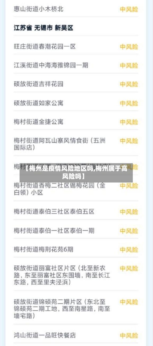 【梅州是疫情风险地区吗,梅州属于高风险吗】