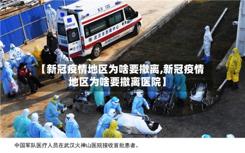 【新冠疫情地区为啥要撤离,新冠疫情地区为啥要撤离医院】