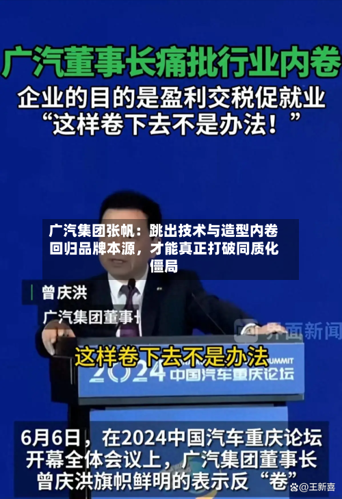 广汽集团张帆：跳出技术与造型内卷回归品牌本源，才能真正打破同质化僵局-第2张图片