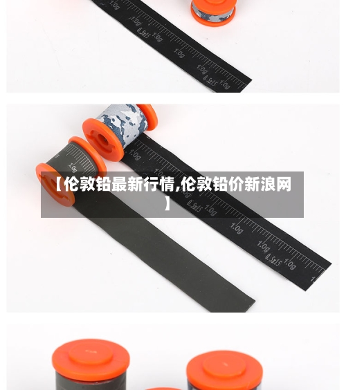 【伦敦铅最新行情,伦敦铅价新浪网】-第2张图片