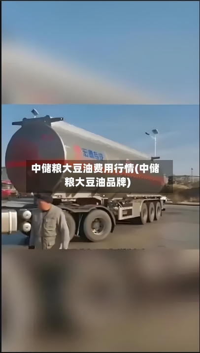 中储粮大豆油费用行情(中储粮大豆油品牌)-第2张图片