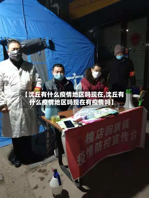 【沈丘有什么疫情地区吗现在,沈丘有什么疫情地区吗现在有疫情吗】