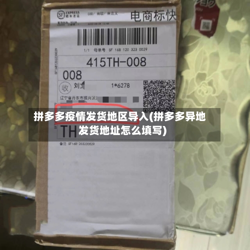 拼多多疫情发货地区导入(拼多多异地发货地址怎么填写)-第3张图片
