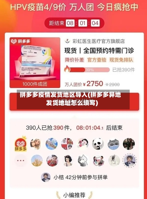 拼多多疫情发货地区导入(拼多多异地发货地址怎么填写)