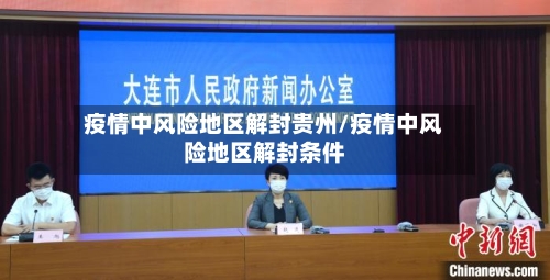 疫情中风险地区解封贵州/疫情中风险地区解封条件-第3张图片