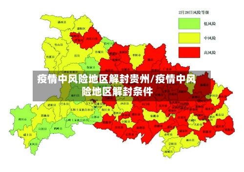 疫情中风险地区解封贵州/疫情中风险地区解封条件-第2张图片