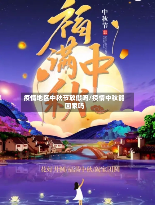 疫情地区中秋节放假吗/疫情中秋能回家吗-第3张图片