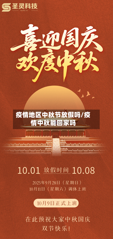 疫情地区中秋节放假吗/疫情中秋能回家吗-第2张图片