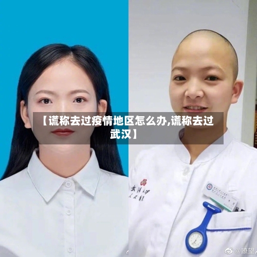 【谎称去过疫情地区怎么办,谎称去过武汉】