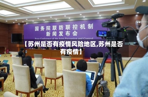 【苏州是否有疫情风险地区,苏州是否有疫情】
