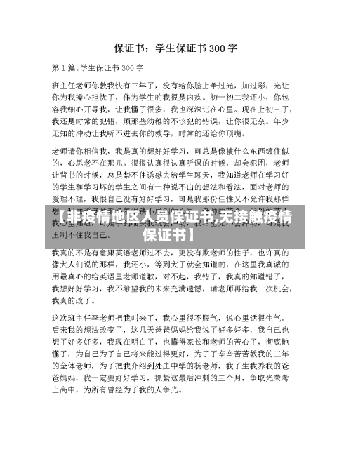 【非疫情地区人员保证书,无接触疫情保证书】-第2张图片