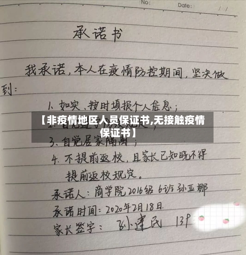 【非疫情地区人员保证书,无接触疫情保证书】