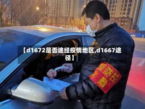 【d1672是否途经疫情地区,d1667途径】