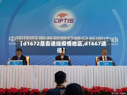 【d1672是否途经疫情地区,d1667途径】-第3张图片