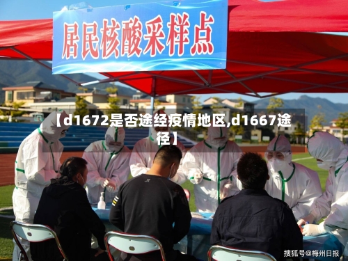 【d1672是否途经疫情地区,d1667途径】-第2张图片