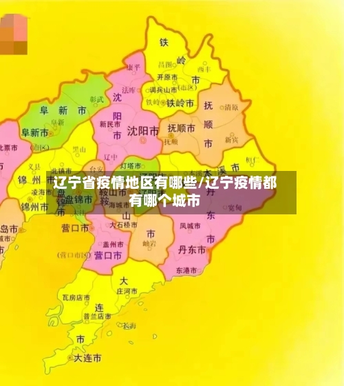 辽宁省疫情地区有哪些/辽宁疫情都有哪个城市
