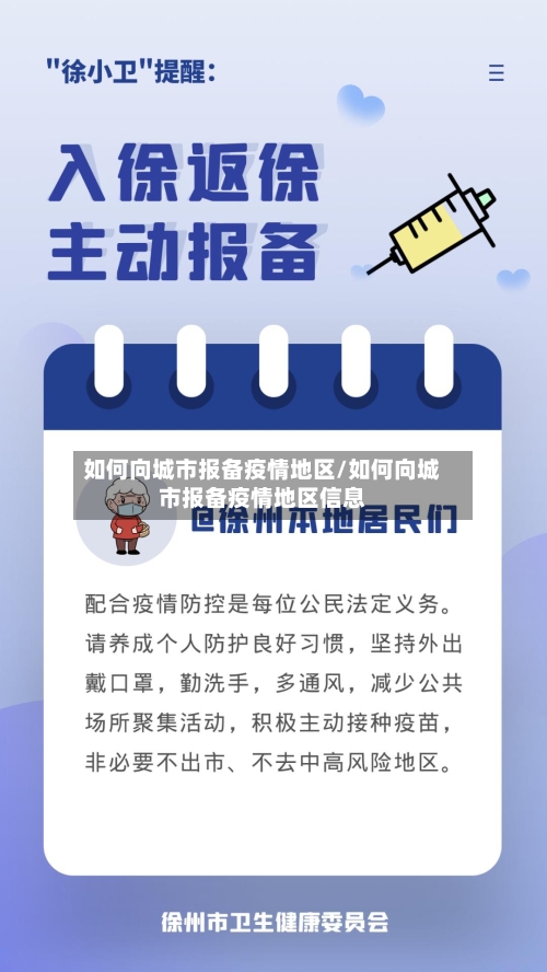 如何向城市报备疫情地区/如何向城市报备疫情地区信息