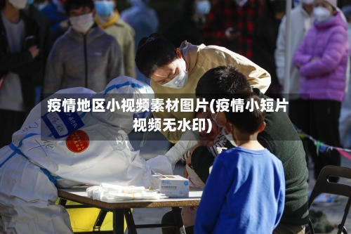 疫情地区小视频素材图片(疫情小短片视频无水印)-第2张图片