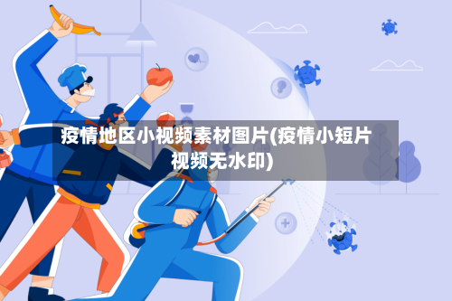 疫情地区小视频素材图片(疫情小短片视频无水印)-第1张图片