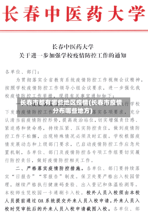 长春市都有哪些地区疫情(长春市疫情分布哪些地方)-第2张图片